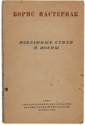 [Пастернак Б.Л., автограф]. Пастернак Б.Л. Избранные стихи и поэмы 1945.